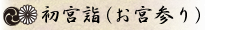 お宮参り
